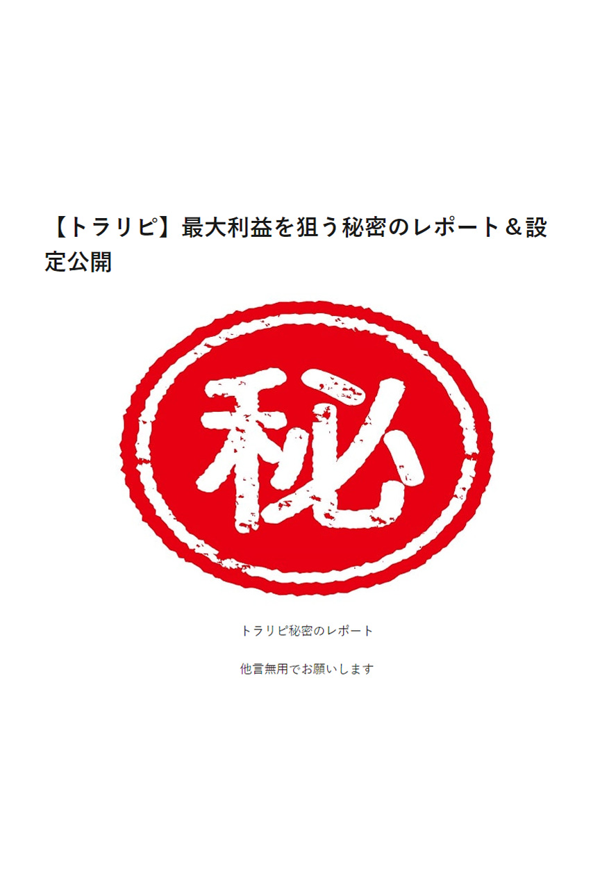 【トラリピ】最大利益を狙う秘密のレポート＆設定公開